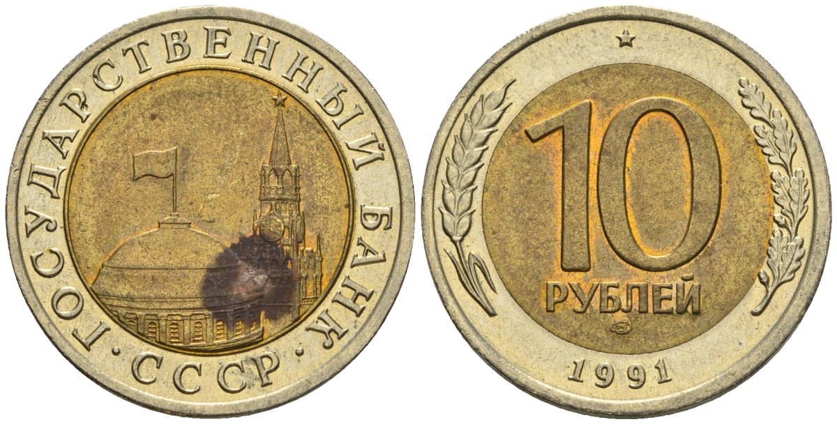 СССР 10 рублей 1991 ЛМД, ГКЧП, легкий сдвиг вправо KM 295, Федорин 15 биметалл 4126-931