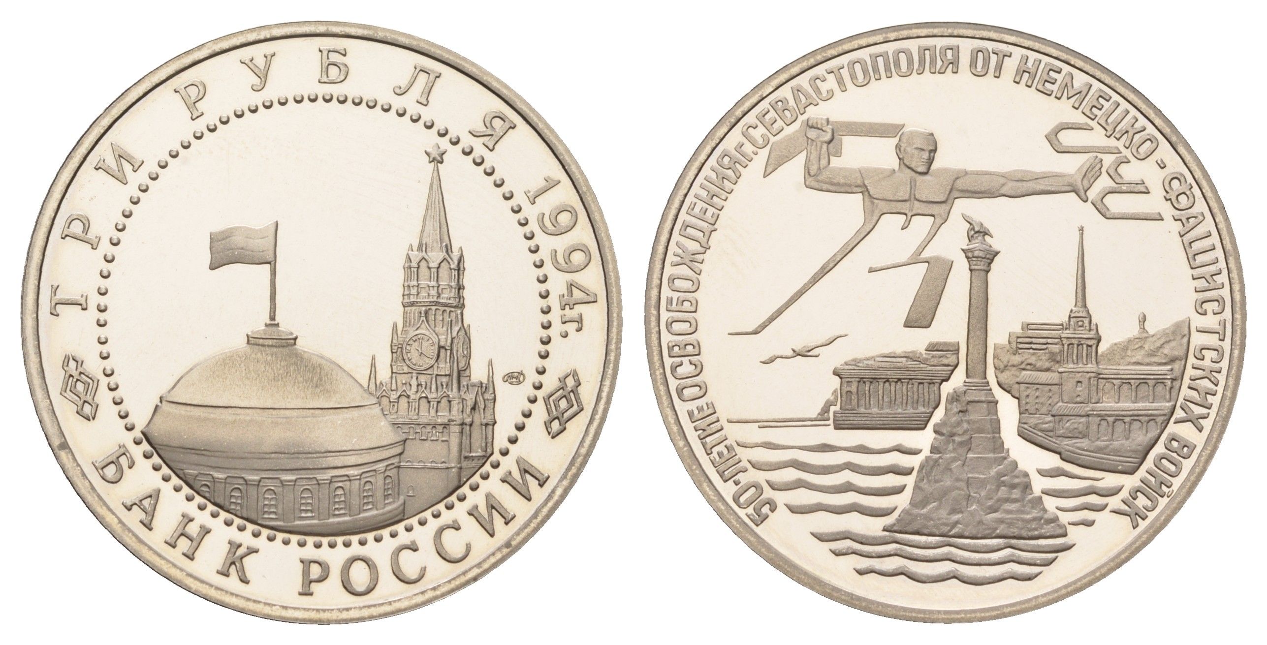 Россия 3 рубля 1994 ЛМД, Освобождение г.Севастополя от немецко-фашистских войск Y 346 медно-никель PROOF 1520-945