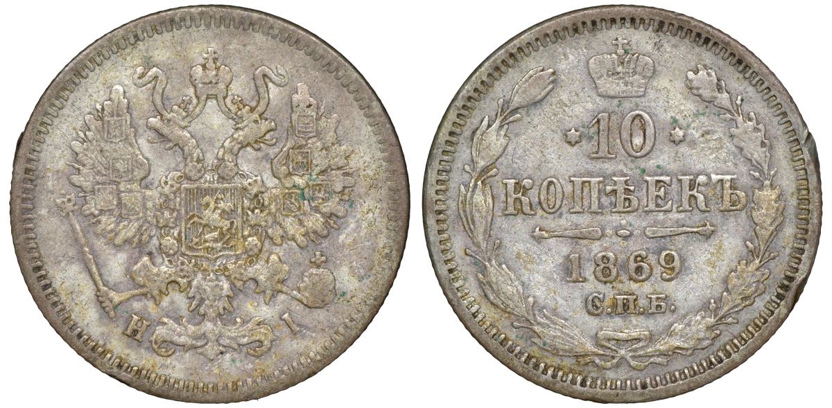 Россия 10 копеек 1869 СПБ-HI, Александр II (1855-1881) Биткин 253 серебро    188-522