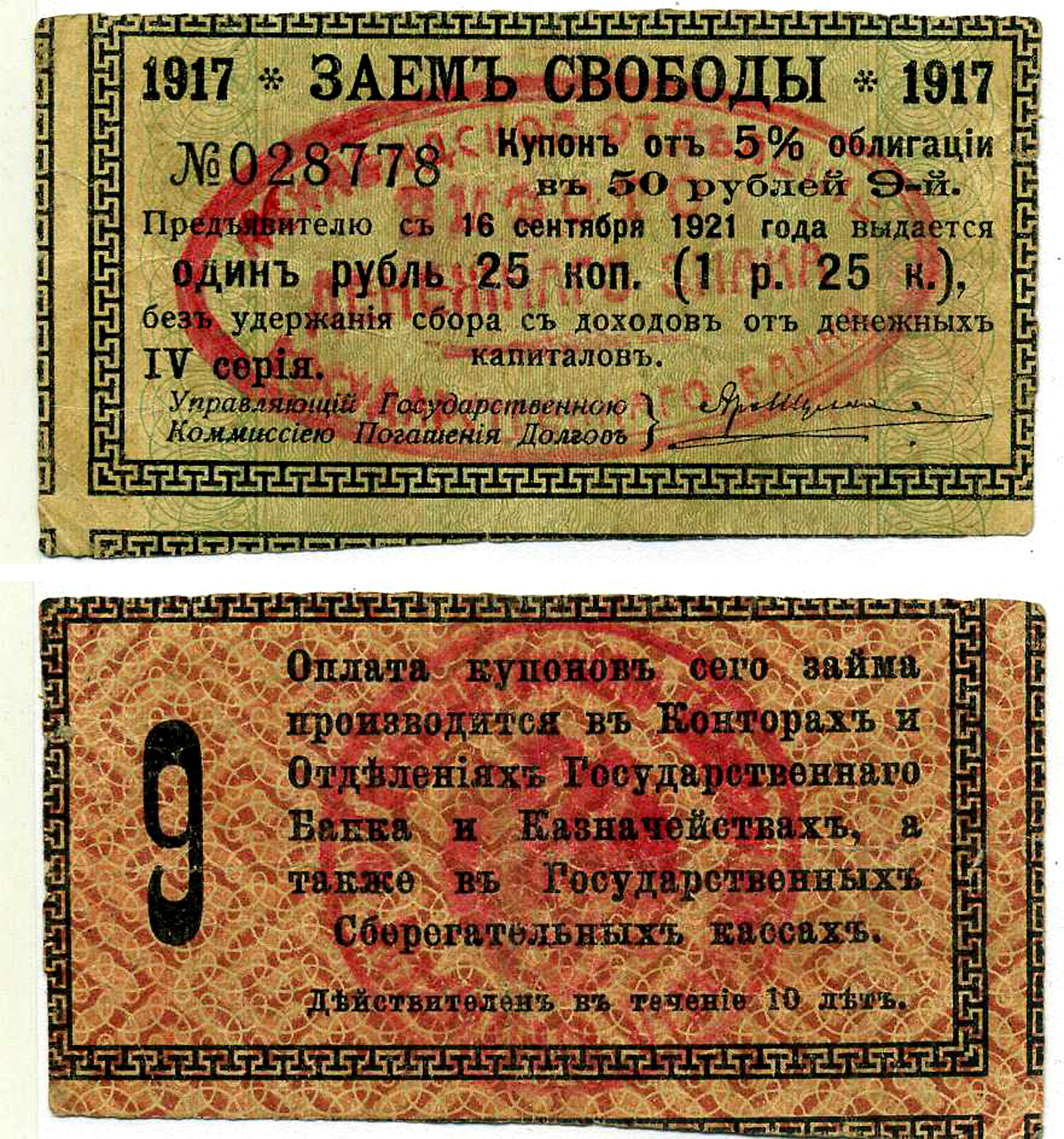 Ашхабад 1 рубль 25 Копеек 1918 Ашхабадское отделение Госбанка, вместо денежного знака, Купон № 9, ДВЕ КРАСНЫЕ ПЕЧАТИ Кардаков К9.13.14 бумага 437-35-3-4