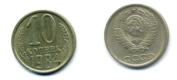 СССР 10 КОПЕЕК 1984 Федорин 159 KM 130 медь никель цинк 26-544