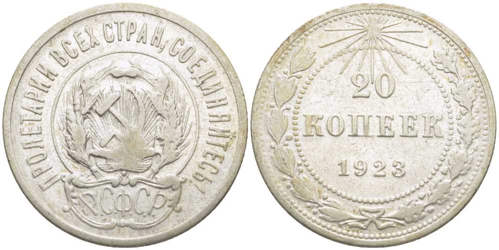 РСФСР 20 КОПЕЕК 1923 Федорин 6 KM 82 серебро 119-1147