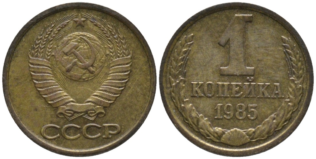 СССР 1 копейка 1985 вторые колосья с остями KM 126а, Федорин 172 латунь 188-966