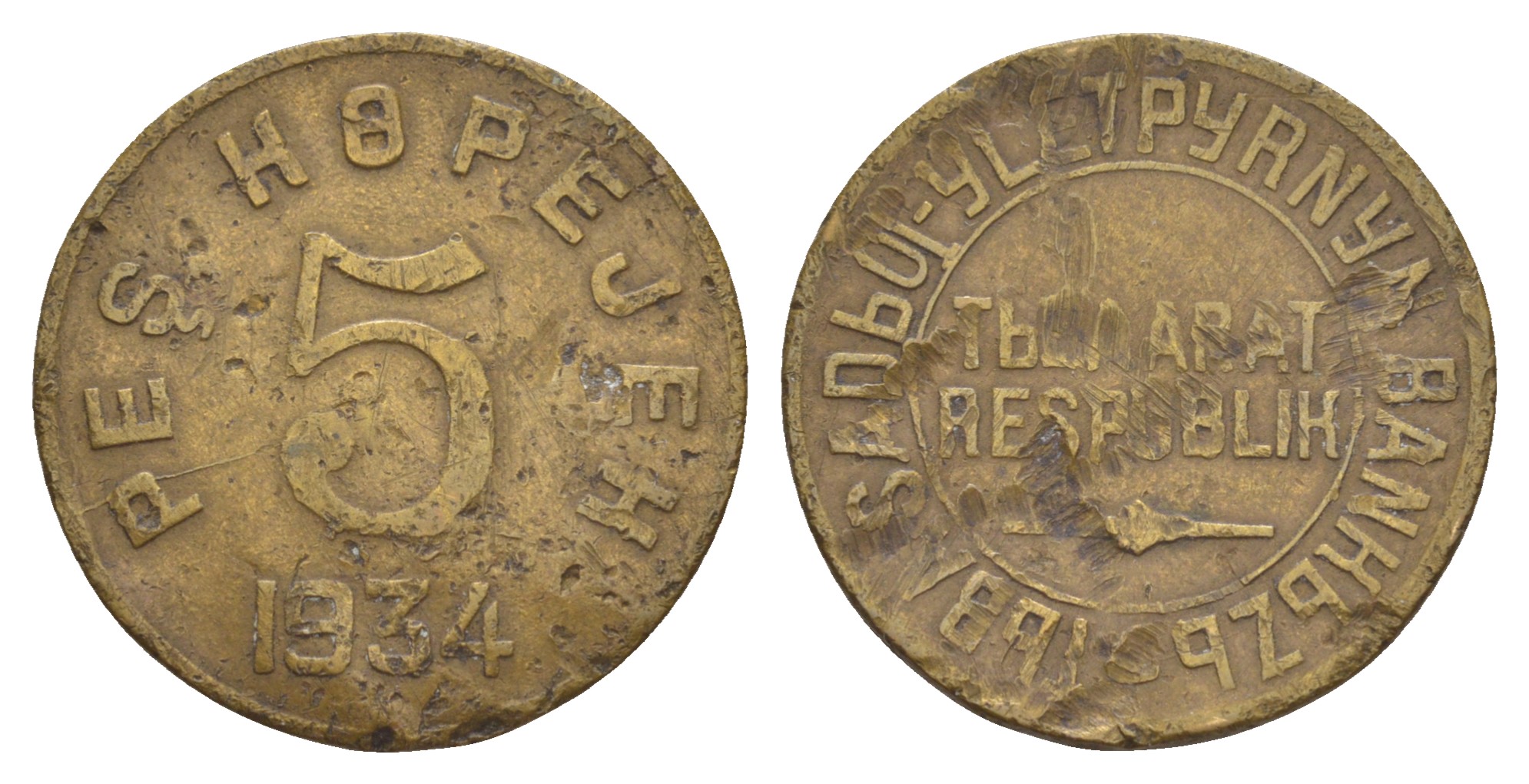 Республика Тува 5 копеек 1934  Федорин 48 бронза    413-5743