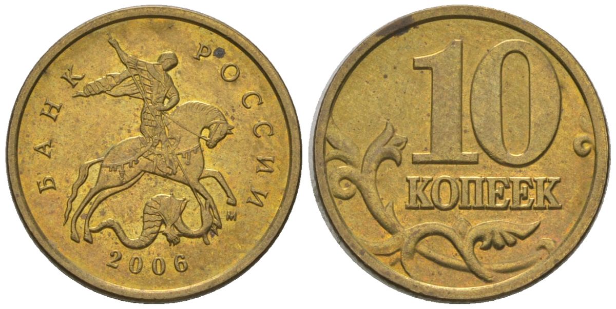 Россия 10 копеек 2006 ММД KM 602 латунь 4585-122