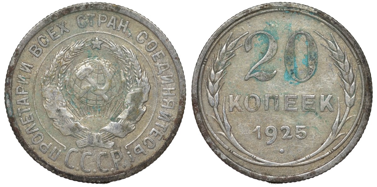 СССР 20 копеек 1925 Федорин 10 серебро 4145-1023