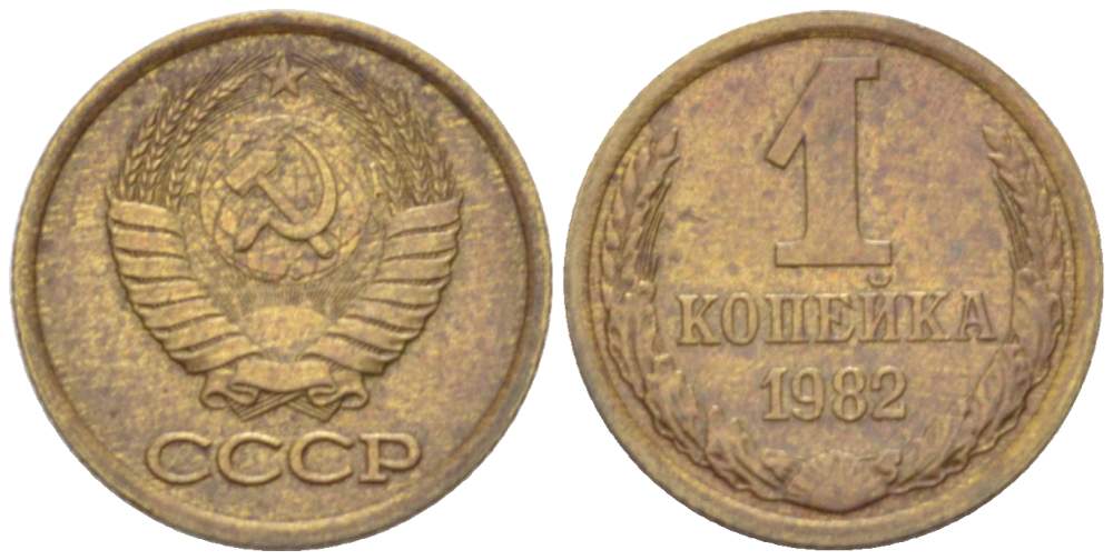 СССР 1 КОПЕЙКА 1982 Федорин 165, БЕЗ УСТУПА KM 126а латунь 3955-821