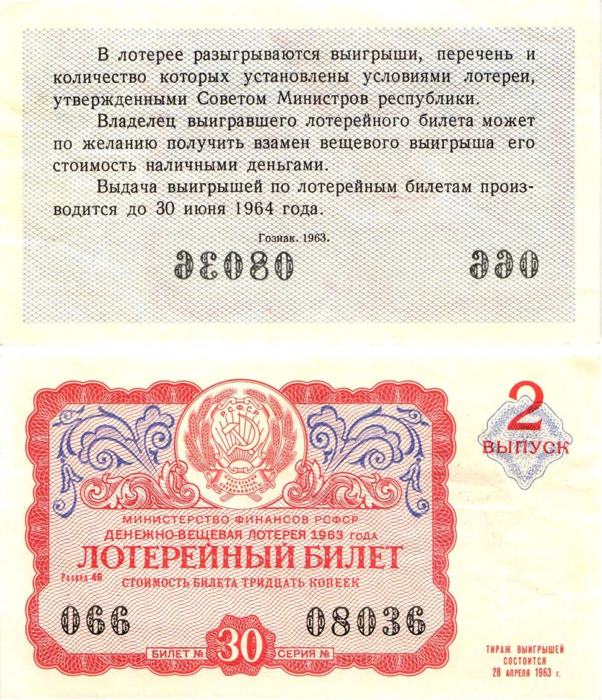 Министерство финансов РСФСР лотерейный билет денежно-вещевой лотерии стоимостью 30 копеек 1963 2-й выпуск, разряд 46 8603-50-3-1