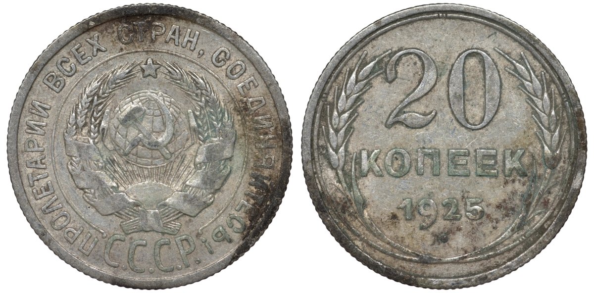 СССР 20 копеек 1925 Федорин 10 серебро 4145-1026