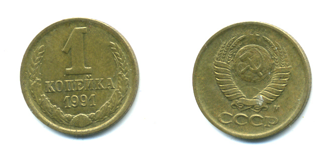 СССР 1 КОПЕЙКА 1991 М Федорин №182 KM 126а латунь 551-919