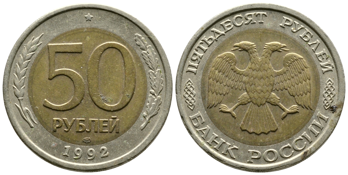 Россия 50 рублей 1992 ЛМД KM 315, Федорин 1 биметалл 87-854