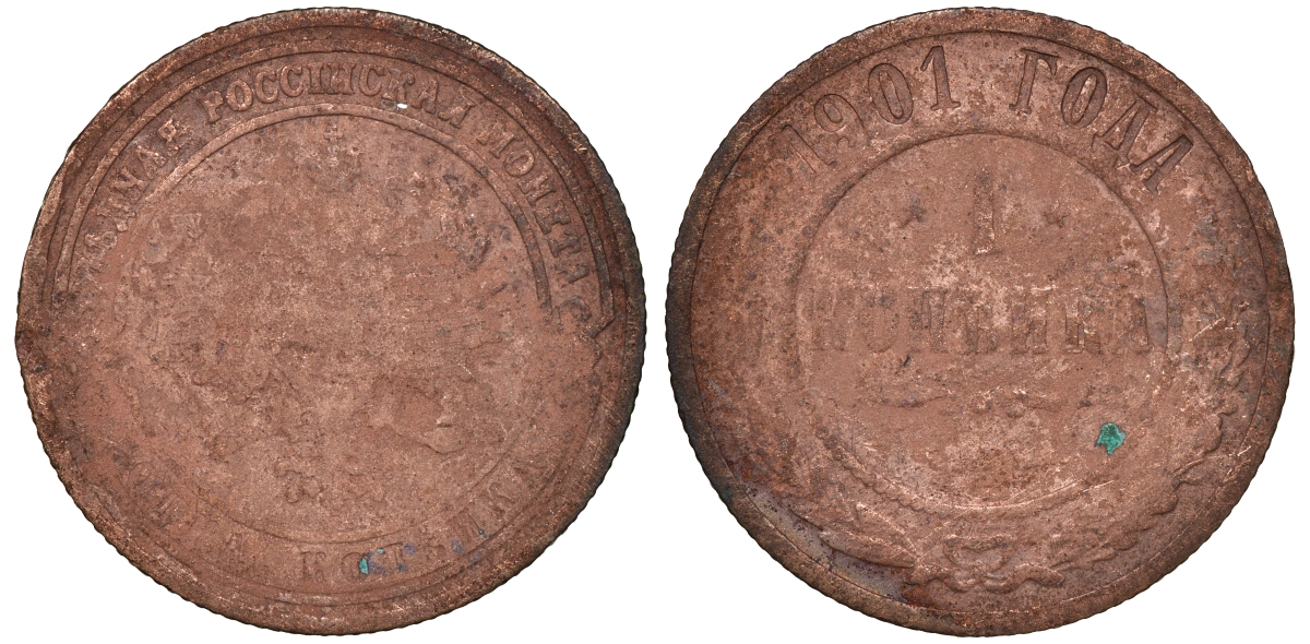 Россия 1 копейка 1901 СПБ, Николай II (1896-1917) Биткин 306, KM 9.2 медь 51-416