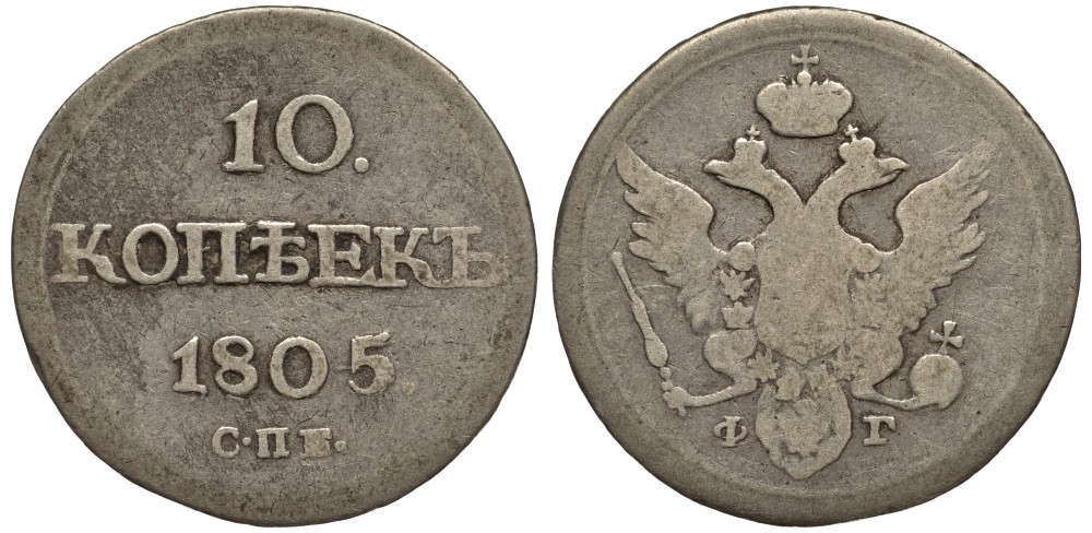 Россия 10 копеек 1805 СПБ-ФГ, Александр I (1801-1825) Биткин 65 R, KM 119 серебро 00-802-42