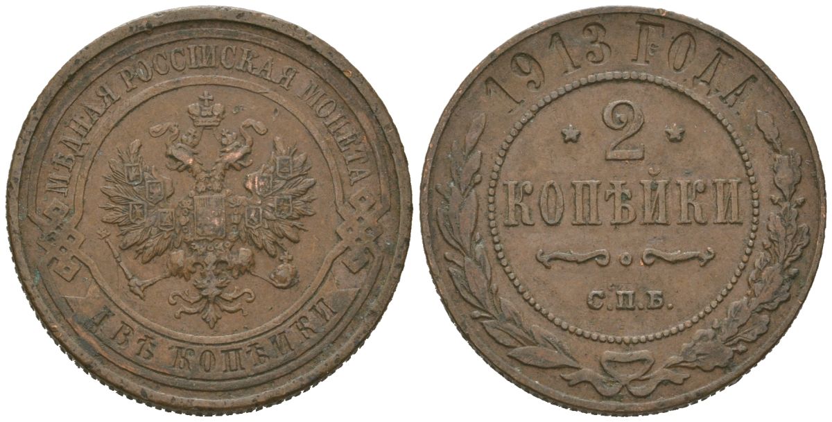 Россия 2 копейки 1913 СПБ, Николай II (1894-1917) Биткин 243 медь 4519-717