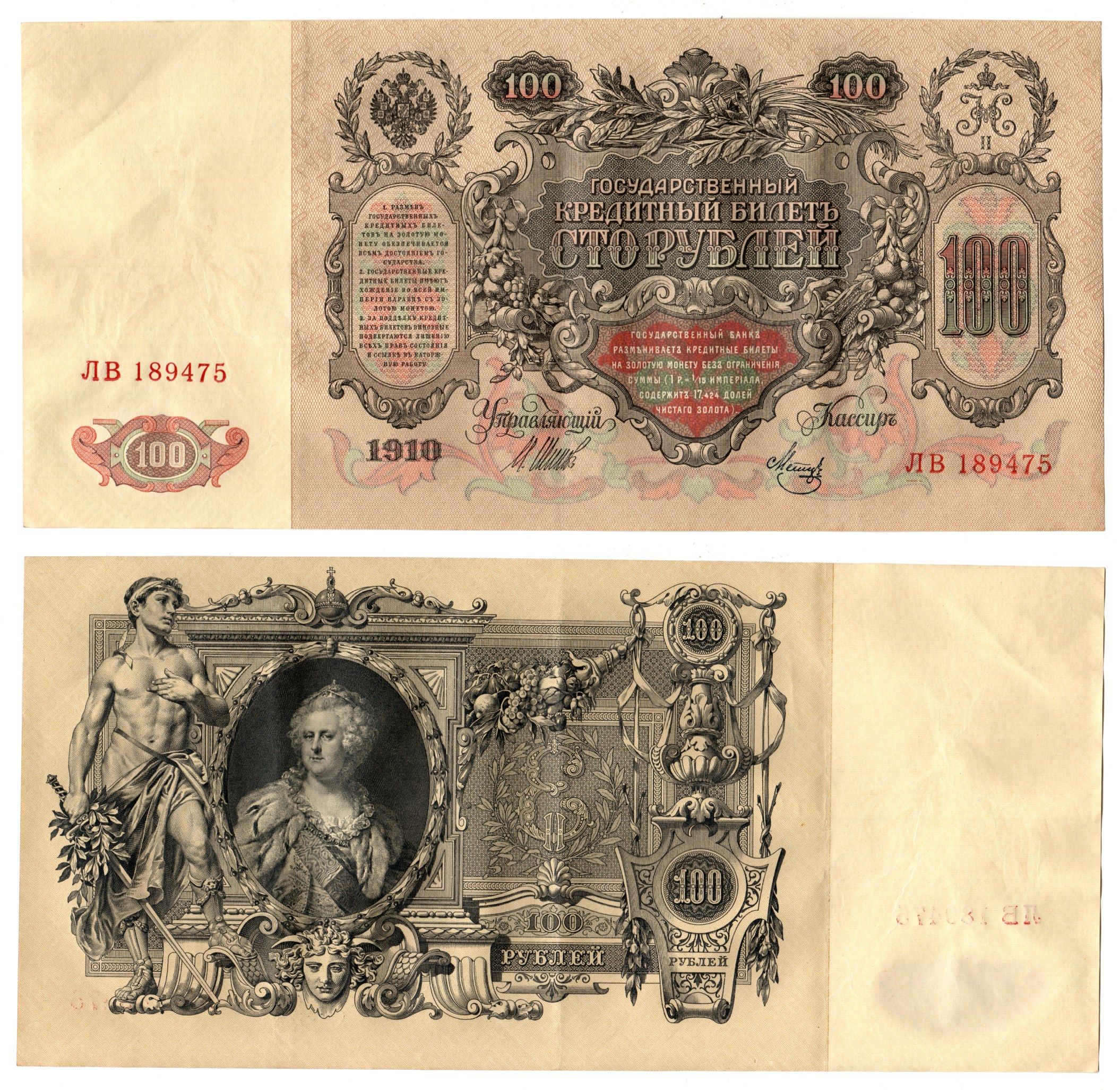 Россия 100 рублей 1910 (1910-1917) подписи: Шипов и Мец Pick 13 b (7), Горянов 1.17.27 бумага 6262-46-1-1