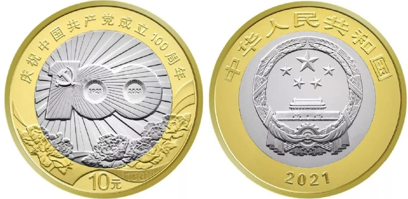 Китай 10 юаней 2021 100 лет Коммунистической партии Китая KM 2579 биметалл  UNC 4633-514