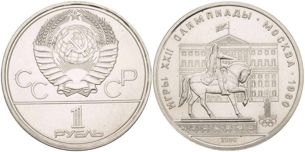 СССР 1 РУБЛЬ 1980 ОЛИМПИАДА 80, ПАМЯТНИК ЮРИЮ ДОЛГОРУКОМУ, МОССОВЕТ KM 177 медь никель цинк UNC 4542-336
