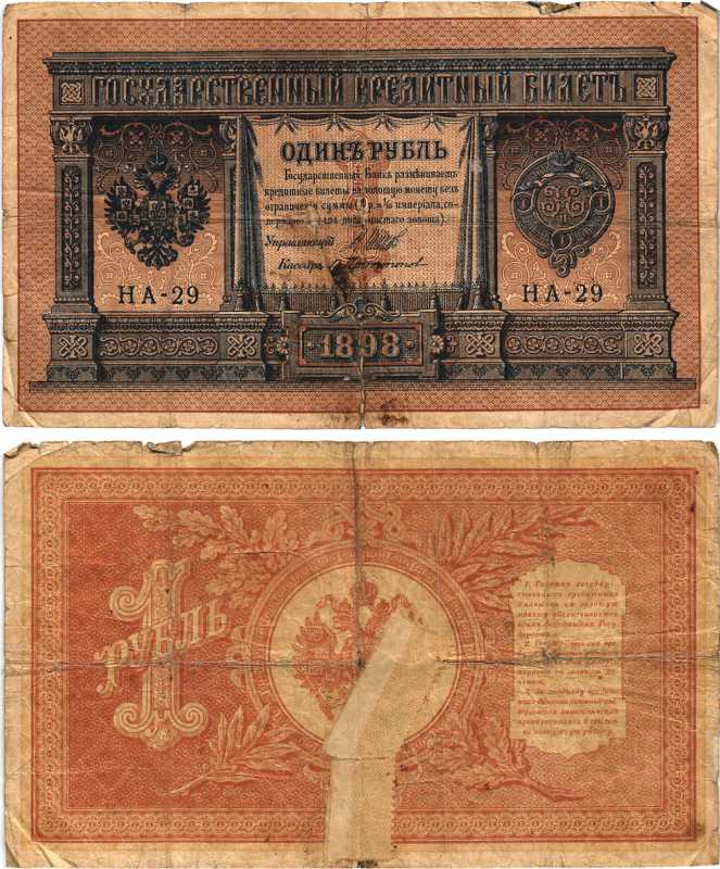 РОССИЯ 1 РУБЛЬ 1898 ВЫПУСК 1914 -1917, УПРАВЛЯЮЩИЙ ШИПОВ, КАССИР ПРОТОПОПОВ, СЕРИЯ НА-29 Pick 15, Горянов 1.18.2 бумага 7215-16-2-1