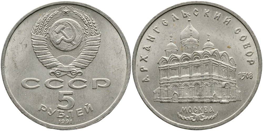 СССР 5 рублей 1991 Москва, Архангельский собор 1508 год KM 271 медно-никель 4527-1023