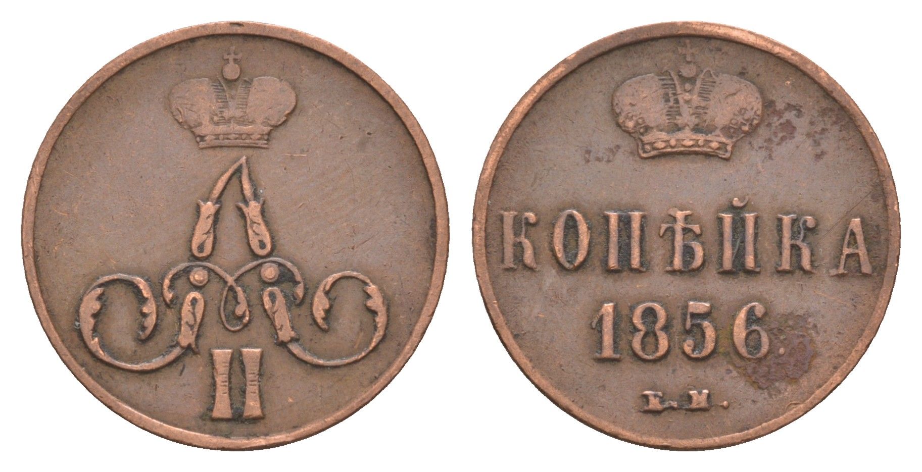 Россия 1 копейка 1856 ЕМ, Александр II (1855-1881) Биткин 350 медь 1519-235