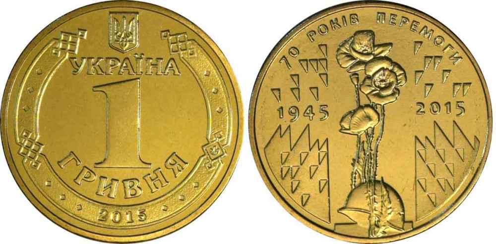 Украина 1 гривна 2015 70 лет победы в ВОВ KM 788 алюминиевая бронза UNC M44-09