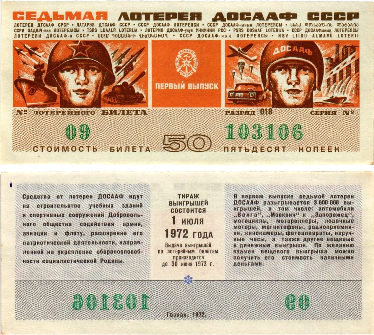 Автомото-лотерея ДОСААФ СССР (7-я) лотерейный билет стоимостью 50 копеек 1972 всесоюзное добровольное общество содействию армии, авиации и флоту, разряд 018 бумага 8613-61-1-2