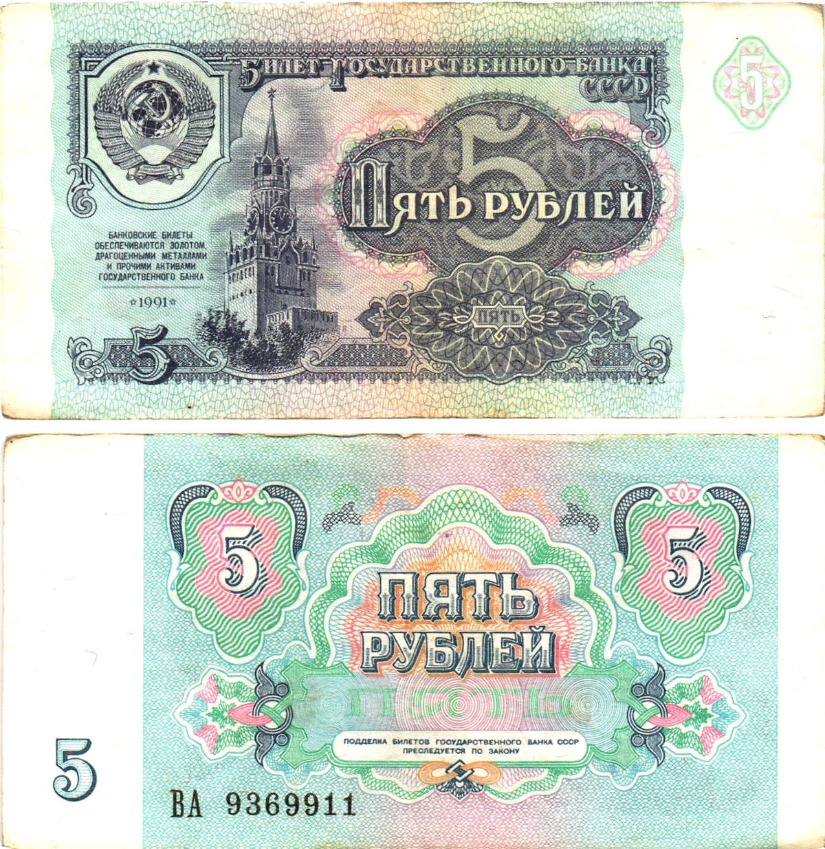 СССР 5 рублей 1991 билет государственного банка Pick 239, Горянов 2.32.3     8614-52-4-2
