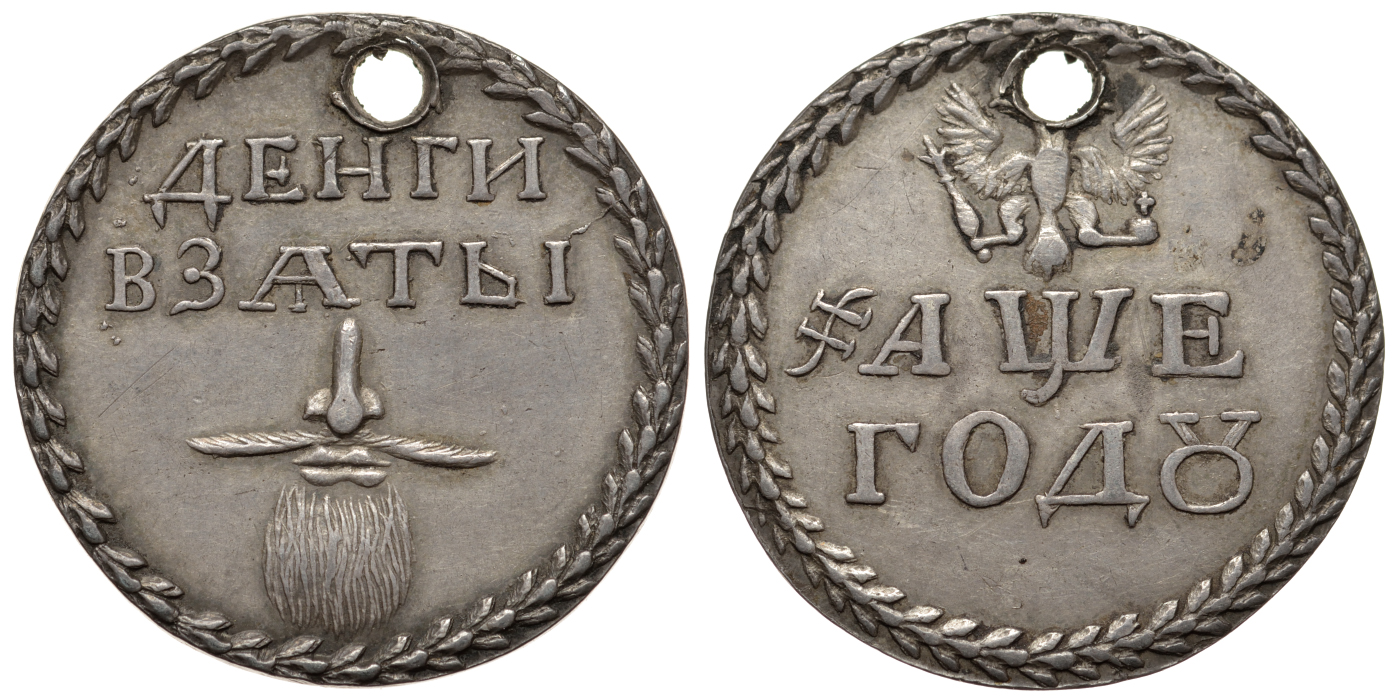 Россия бородовой знак 1705 Петр I (1699-1725), Кадашевский монетный двор, вес 4,18 гр., новодел, 20 рублей по Петрову, 25 рублей по Трапезникову Биткин Ж3898 (R3) серебро 00-000-00