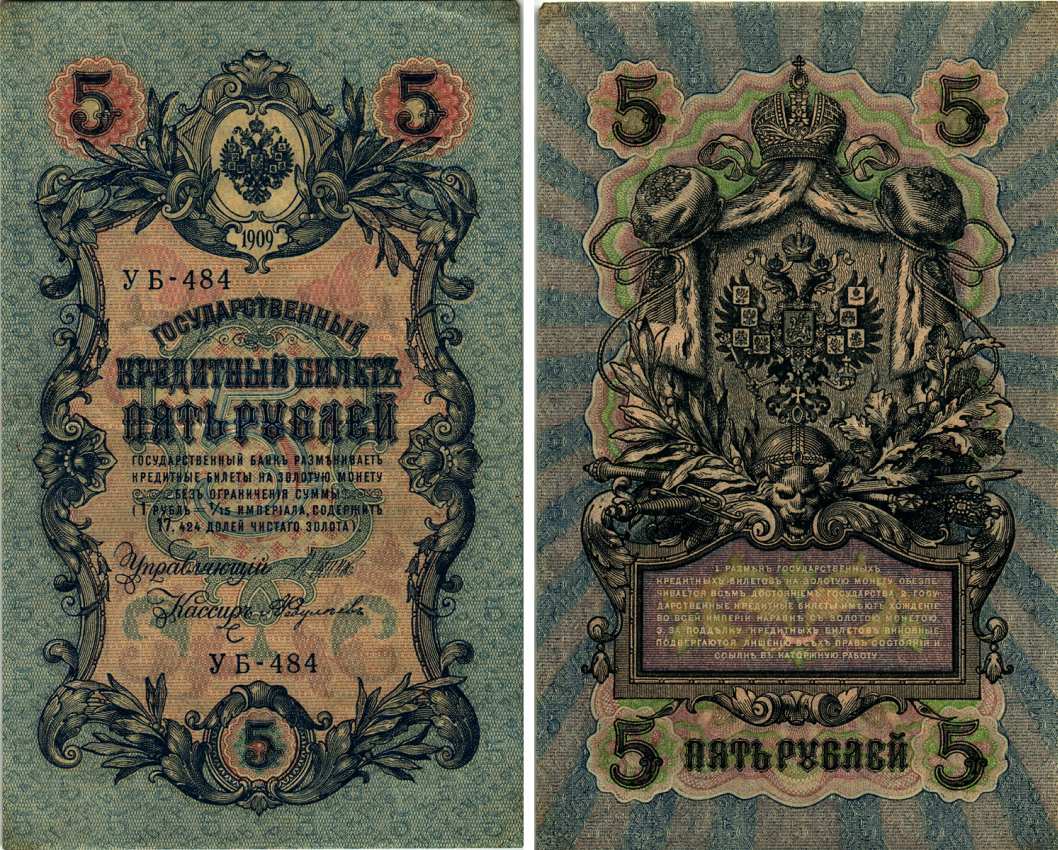 РОССИЯ 5 РУБЛЕЙ 1917 УПРАВЛЯЮЩИЙ ШИПОВ, СОВЕТСКИЙ ВЫПУСК СЕРИЯ УБ-484 Pick 35а бумага VF-XF 8607-64-1