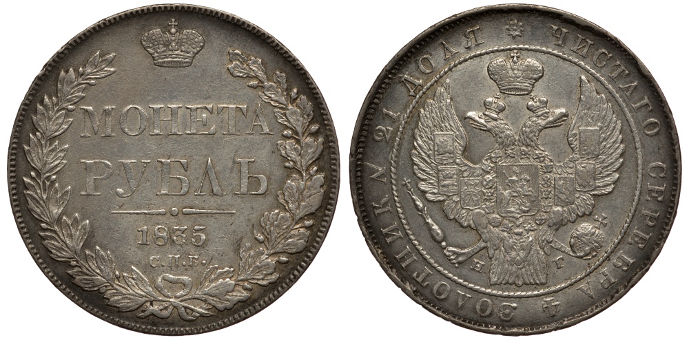 Россия 1 рубль 1835 СПБ-НГ, Николай I (1825-1855), Св. Георгий без плаща Биткин 163 R1 серебро 10-009-44