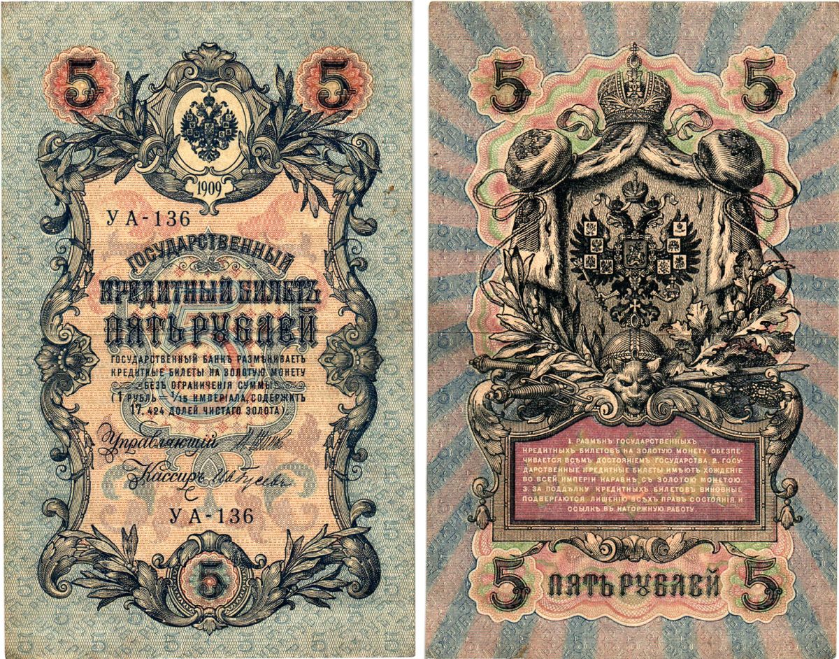 Россия 5 рублей 1909 (1917-1918) выпуск РСФСР, управляющий Шипов, кассир Гусев, серия УА-136 Горянов 1.19.1, Pick 35 a (2-6)  бумага   8619-9-2-1