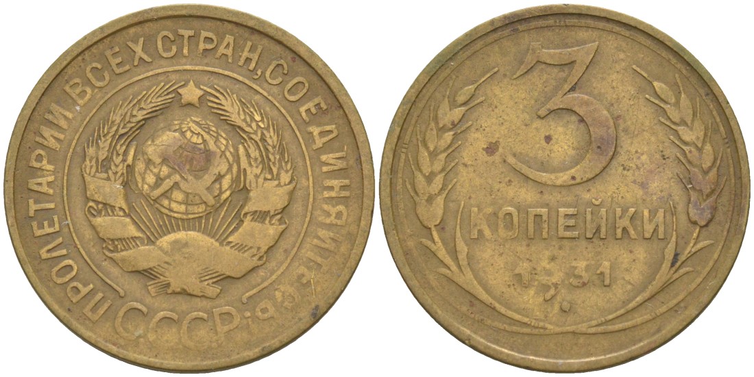 СССР 3 копейки 1931 KM 93, Федорин 22 алюминиевая бронза 4114-211