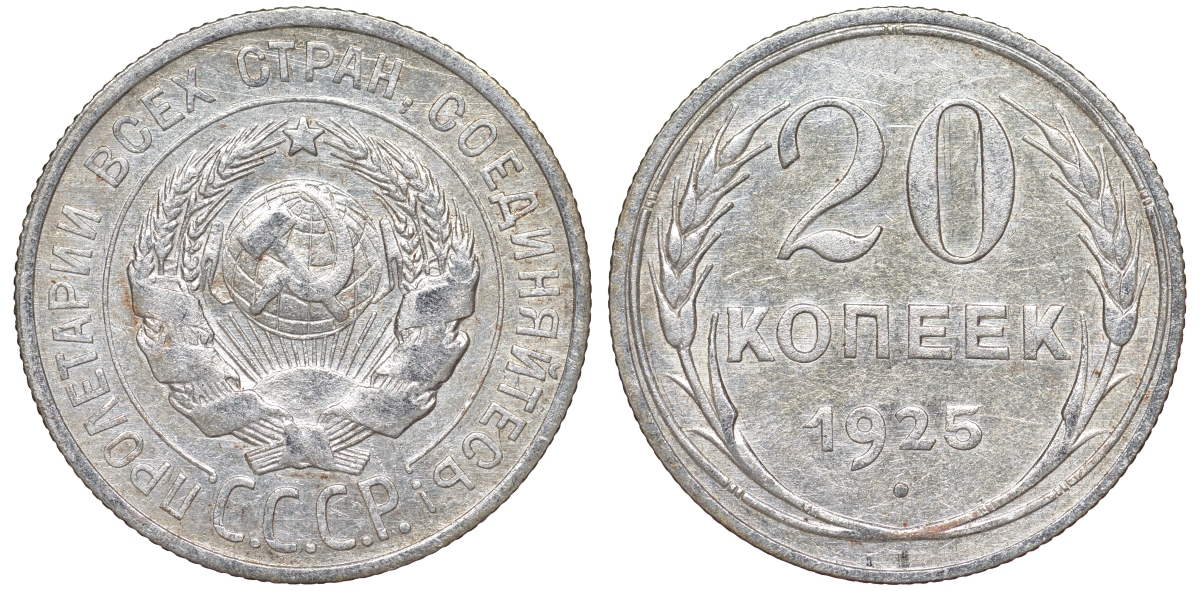 СССР 20 копеек 1925 KM 88, Федорин 10 серебро 54-1844