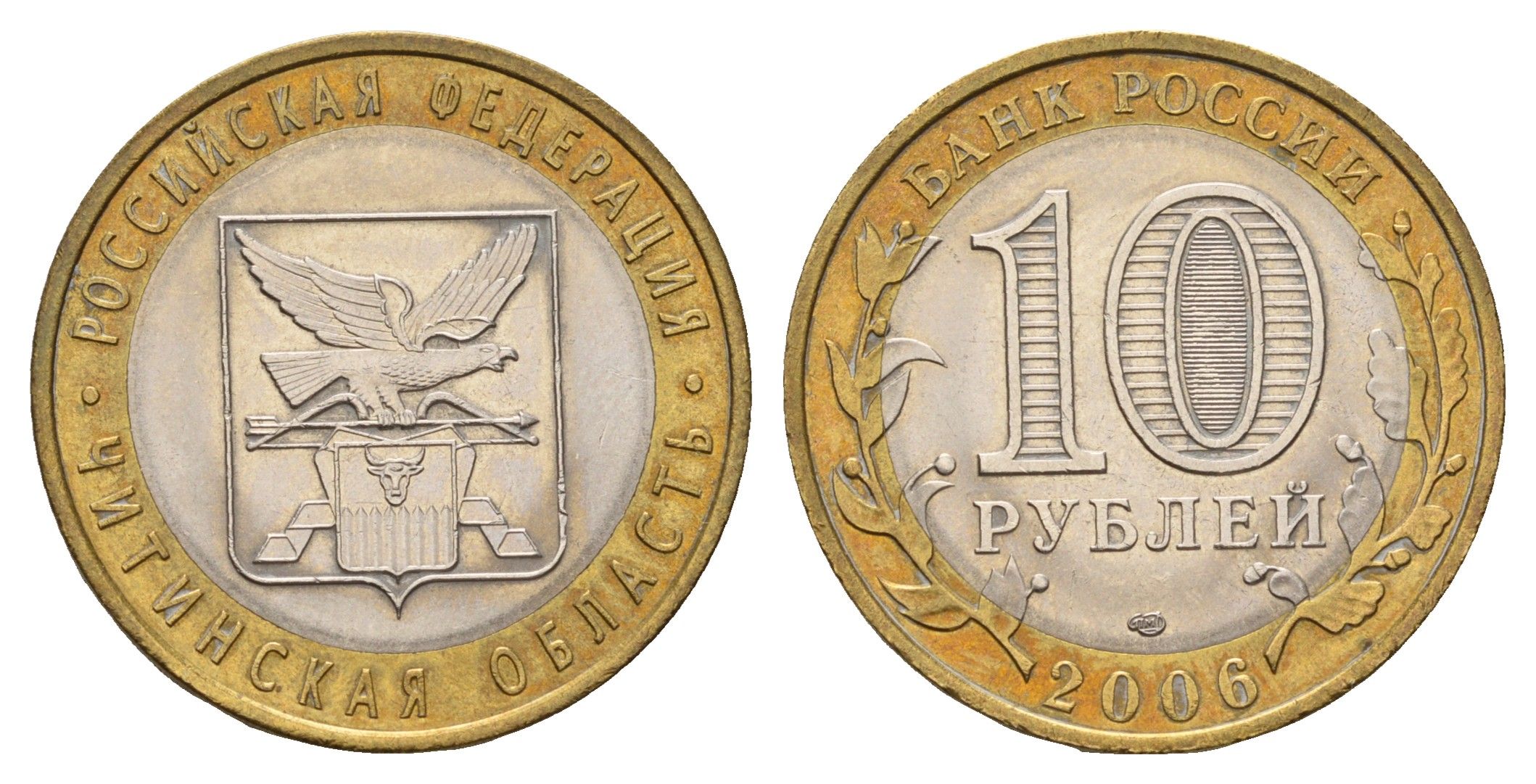 Россия 10 рублей 2006 СПМД, серия Российская федерация - Читинская область Y 939 биметалл aUNC 219-212