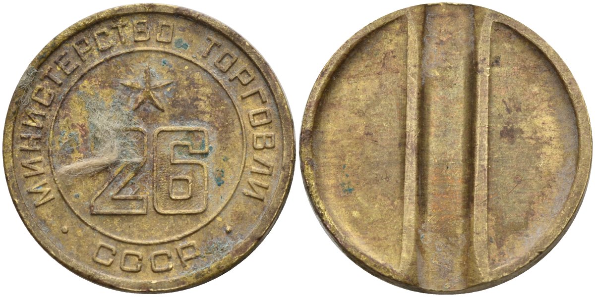 СССР жетон № 26 для торговых автоматов Министерства торговли СССР ND (1955-1977) Федорин 156 латунь 4162-1246