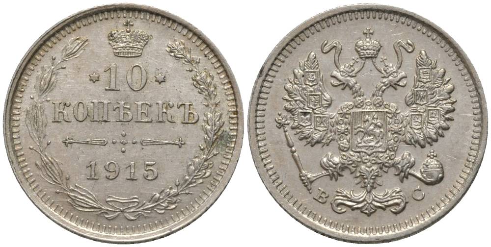 РОССИЯ 10 КОПЕЕК 1915 ВС, НИКОЛАЙ II (1894-1917), ПРОБА 500 KM 20а.3, Биткин 168, Уздеников 2217 серебро 39-1219