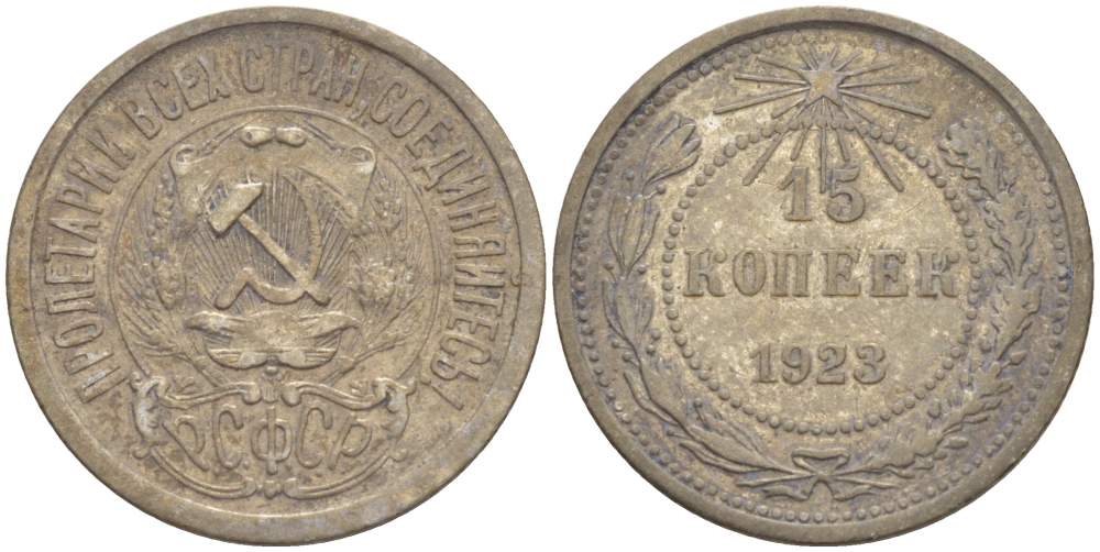 СССР 15 КОПЕЕК 1923 ПЯТЬ ОСТЕЙ KM 81, Федорин 4 серебро 4528-211