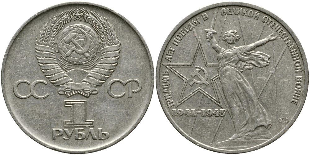 СССР 1 рубль 1975 30 лет Победы в Великой Отечественной войне KM 142.1 медь никель цинк 4536-933
