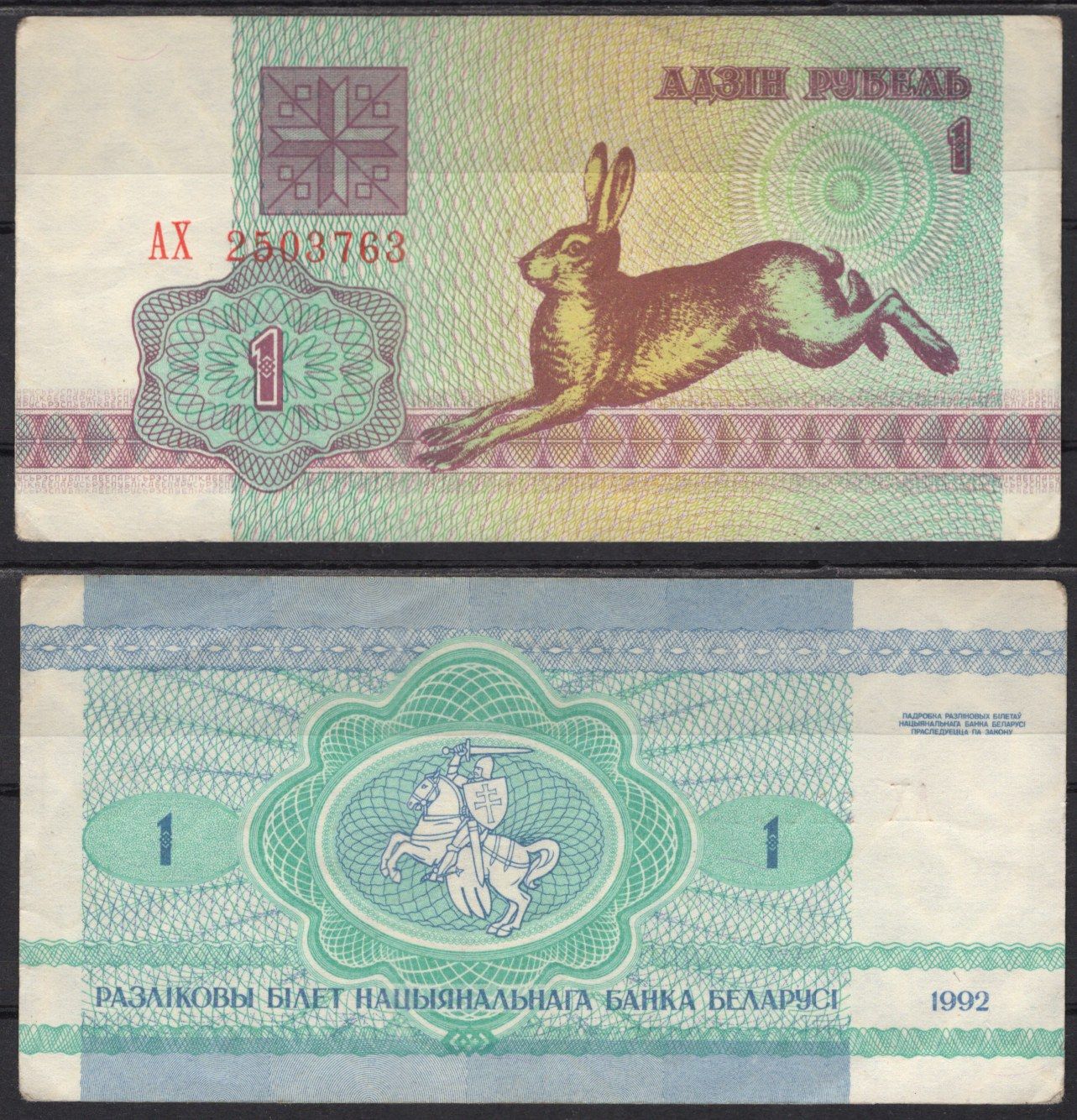 Беларусь 1 рубль 1992 Pick 2 (2) бумага 7486-45-3-1