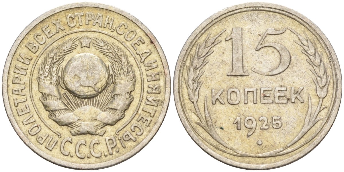 СССР 15 копеек 1925 Федорин 12 серебро 4160-856