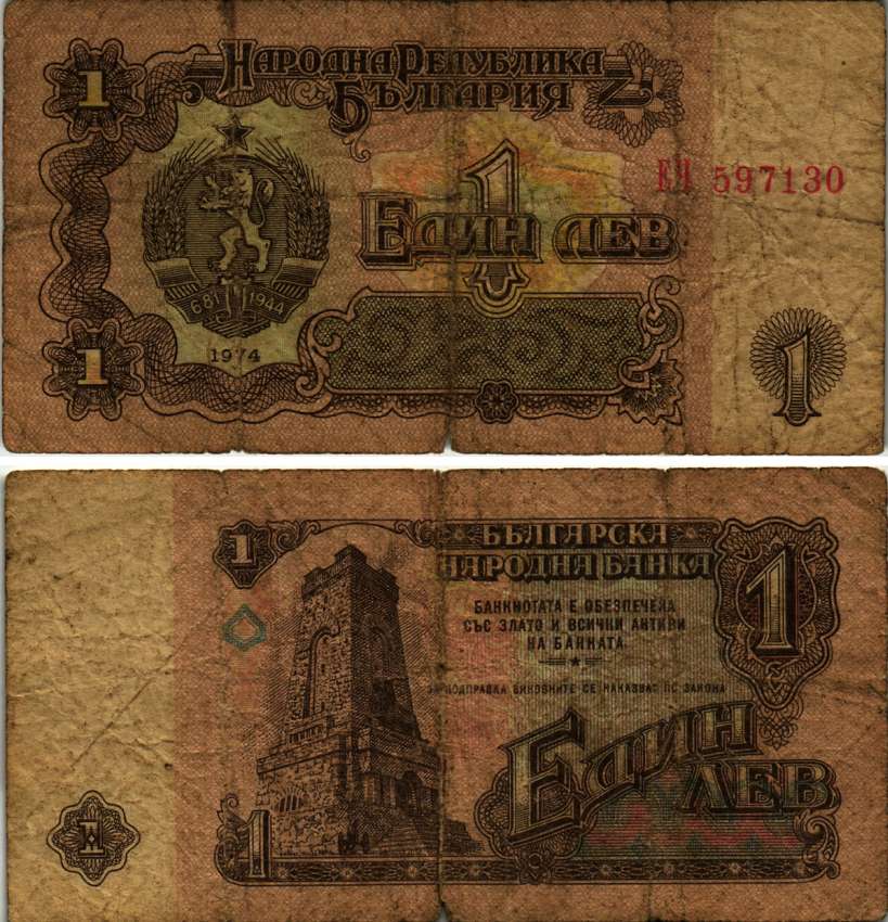 Болгария 1 лев 1974 монумент за оборону Шипки в 1877 году Pick 93 a бумага 7148-7-1-2