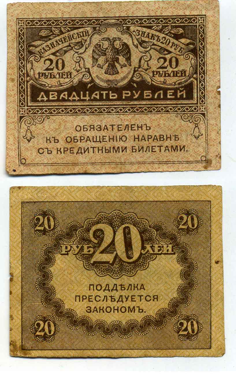 РОССИЯ 20 РУБЛЕЙ 1917 КАЗНАЧЕЙСКИЙ ЗНАК ВРЕМЕННОГО ПРАВИТЕЛЬСТВА, КЕРЕНКА Pick 38, Горянов 1.23.1 бумага 2196-34-1-2