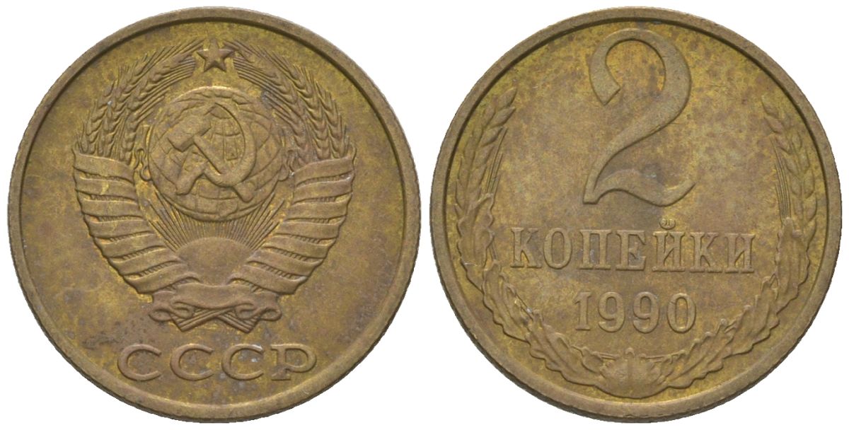 СССР 2 копейки 1990 Y 127a, Schon 76a латунь 4580-234