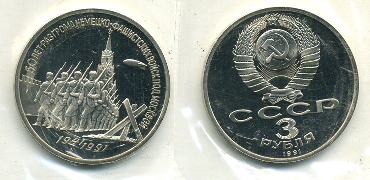 СССР 3 рубля 1991 50 лет разгрома немецко-фашистских войск под Москвой, в запайке KM 301 медно-никель PROOF M37-13