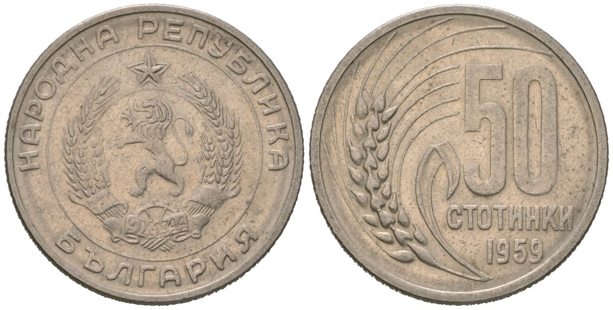 Болгария 50 стотинок 1959 KM 56 медно-никель UNC 212-1042