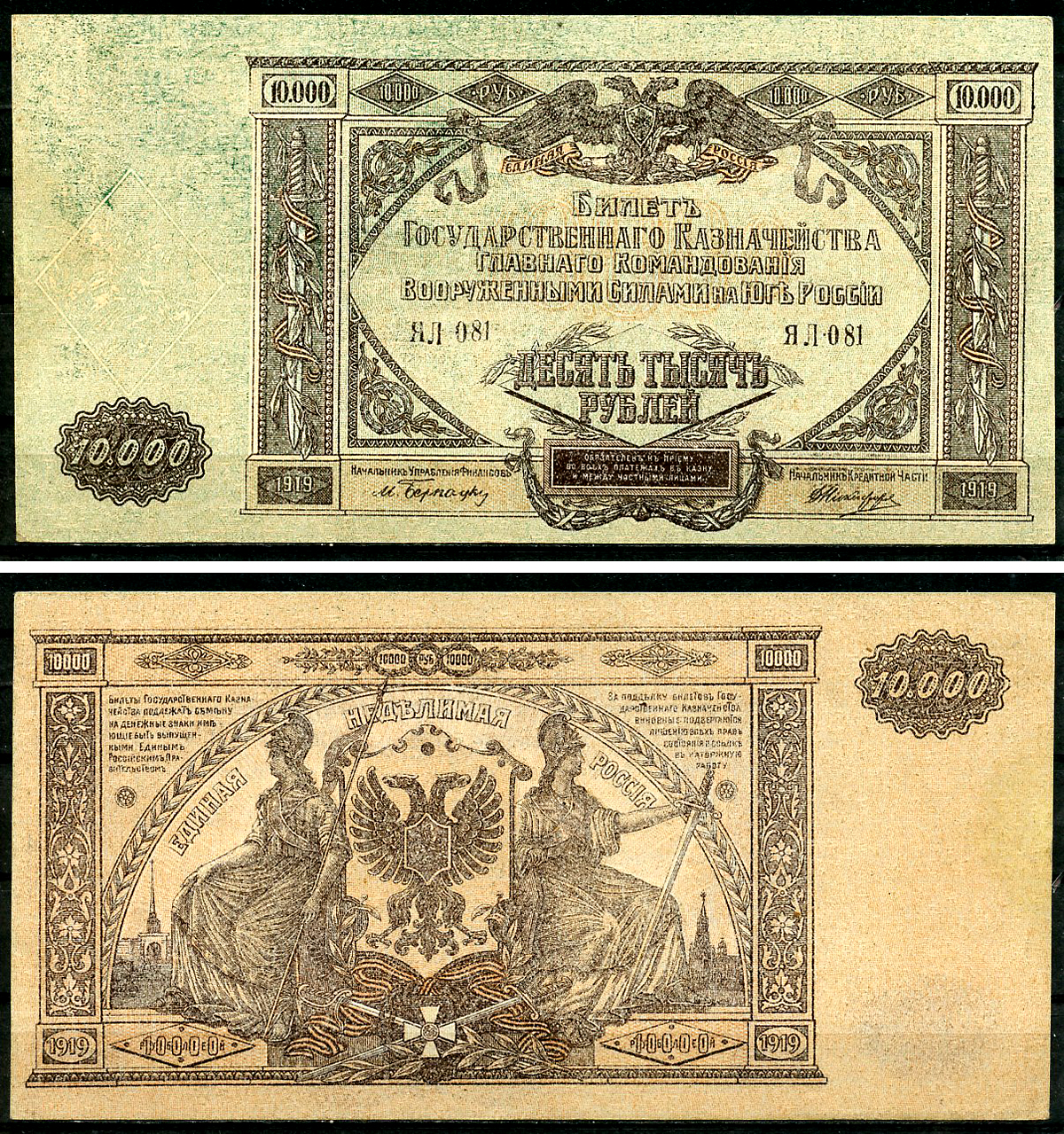 Главное Командование Вооруженными Силами на Юге России (ВСЮР) 10000 рублей 1919 Билет Государственного Казначейства, водяной знак мозаика, серия ЯЛ Pick S425, Рябченко 3032р, Кардаков 6.3.20, E175.6.1a  бумага   8618-52-1-2