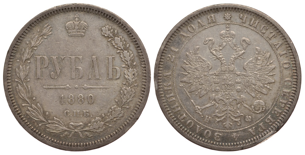 Россия 1 рубль 1880 СПБ-НФ, Александр II (1855-1881) KM 25, Биткин 94 серебро 00-813-40