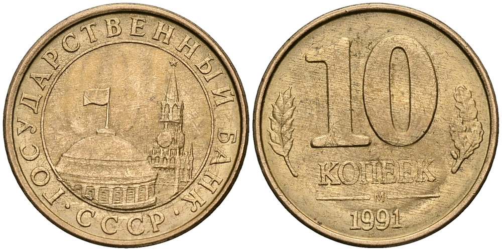 СССР 10 КОПЕЕК 1991 БУКВА М, ММД KM 296, Федорин 177 сталь плакированная медью 540-212