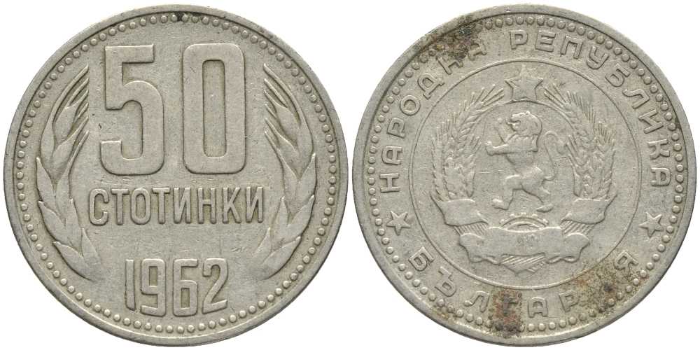 Болгария 50 стотинок 1962 KM 64 никель латунь 113-724