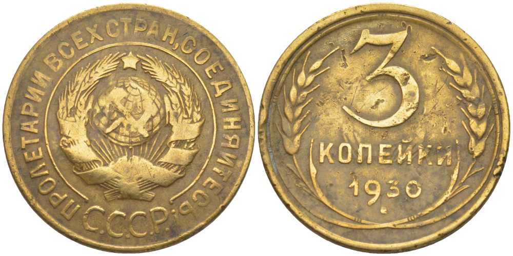 СССР 3 копейки 1930 KM 93, Федорин 20 алюминиевая бронза 201-142